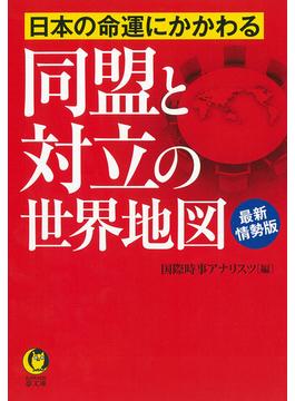 日本の命運にかかわる同盟と対立の世界地図 最新情勢版(KAWADE夢文庫)