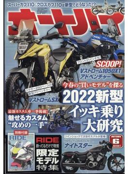 オートバイ 2022年 06月号 [雑誌]