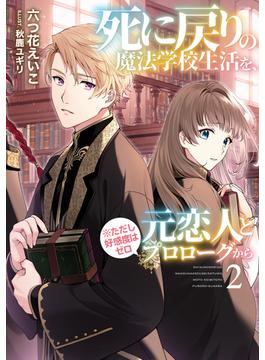 死に戻りの魔法学校生活を、元恋人とプロローグから（※ただし好感度はゼロ）２【電子書店共通特典SS付】(アース・スター ルナ)
