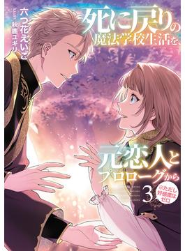 死に戻りの魔法学校生活を、元恋人とプロローグから（※ただし好感度はゼロ）３【電子書店共通特典SS付】(アース・スター ルナ)