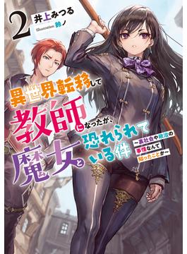 異世界転移して教師になったが、魔女と恐れられている件２　～裏社会や政治の事情なんて知ったことか～(アース・スター ルナ)