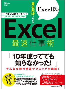 Excel医の見るだけでわかる! Excel最速仕事術(TJMOOK)