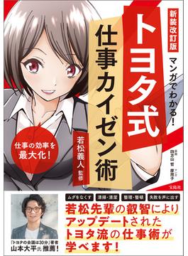 新装改訂版 マンガでわかる! トヨタ式仕事カイゼン術