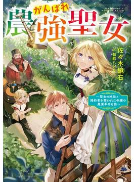 【全1-3セット】がんばれ農強聖女(Celicaノベルス)