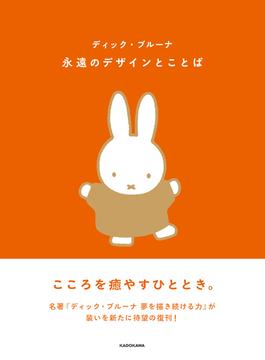 永遠のデザインとことば