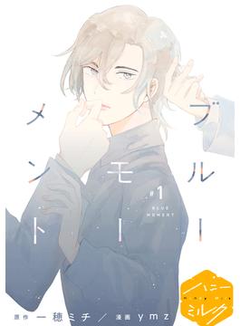 【1-5セット】ブルーモーメント　分冊版