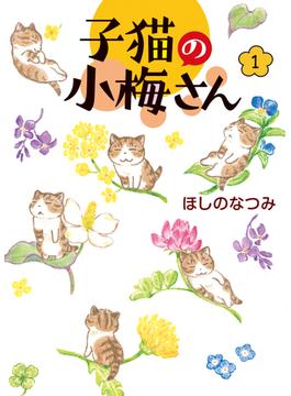 【全1-3セット】子猫の小梅さん(ねこぱんちコミックス)