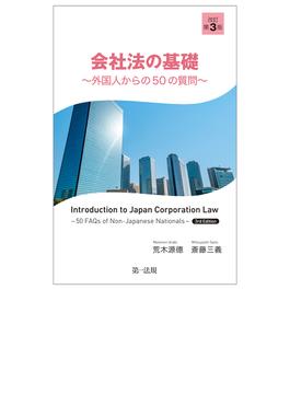 会社法の基礎 外国人からの５０の質問 改訂第３版