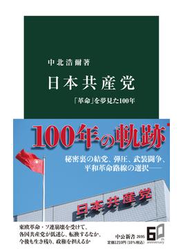 日本共産党 「革命」を夢見た１００年(中公新書)