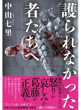 ≪期間限定価格≫【セット商品】中山 七里「宮城県警シリーズ」　2冊セット