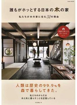 誰もがホッとする日本の木の家 私たちが木の家に住む３１の理由(EIWA MOOK)