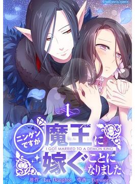 【1-5セット】ニンゲンですが魔王に嫁ぐことになりました(デジコレ　マカロン)