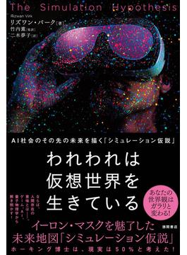 われわれは仮想世界を生きている　AＩ社会のその先の未来を描く「シミュレーション仮説」