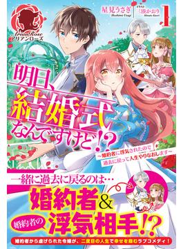 【全1-2セット】明日、結婚式なんですけど!?～婚約者に浮気されたので過去に戻って人生やりなおします～(アリアンローズ)