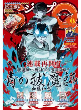ジャンプSQ. 2022年6月号