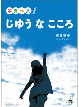 写真作文「じゆうなこころ」