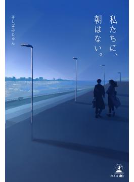 私たちに、朝はない。