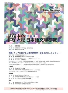跨境 日本語文学研究 Ｖｏｌ．１３（２０２１） アジアにおける日本大衆文学・文化のポピュラリティー