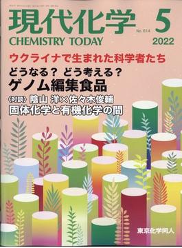 現代化学 2022年 05月号 [雑誌]