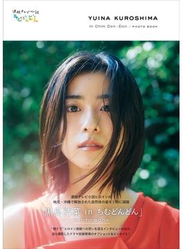 「黒島結菜ｉｎちむどんどん」ＰＨＯＴＯ ＢＯＯＫ 連続テレビ小説「ちむどんどん」