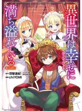 異世界は幸せ（テンプレ）に満ち溢れている@COMIC 第3巻(コロナ・コミックス)