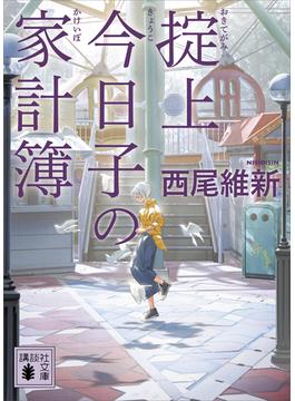 掟上今日子の家計簿（文庫版）(講談社文庫)