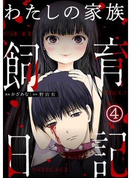 わたしの家族飼育日記（分冊版） 【第4話】(COMIC ヤミツキ)