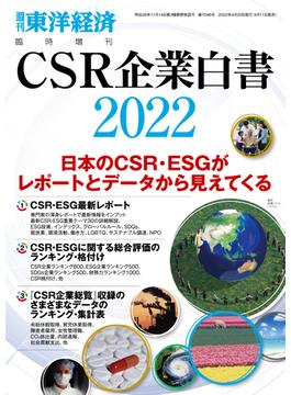 CSR企業白書 2022年版(週刊東洋経済臨時増刊　データバンクシリーズ)