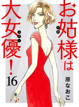 お姑様は大女優！　16(A.L.C. DX)