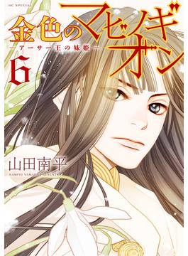 金色のマビノギオン　―アーサー王の妹姫― （６）(花とゆめコミックス)