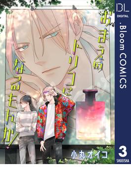 【単話売】おまえのトリコになるもんか！ 3(ドットブルームコミックスDIGITAL)