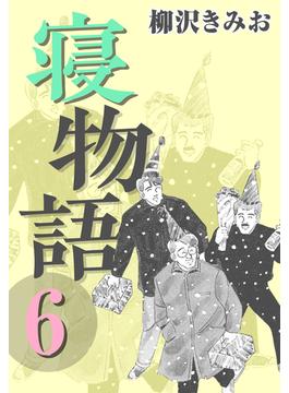 寝物語6