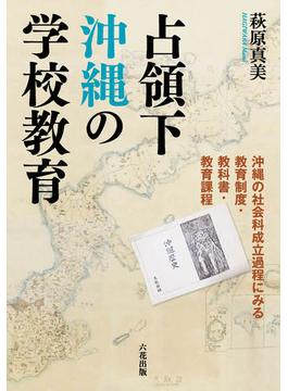 占領下沖縄の学校教育