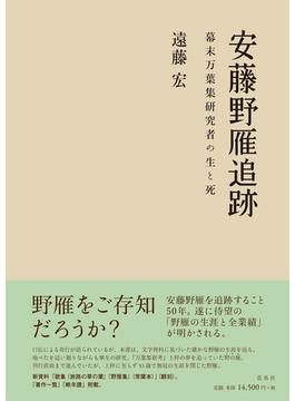 安藤野雁追跡 幕末万葉集研究者の生と死