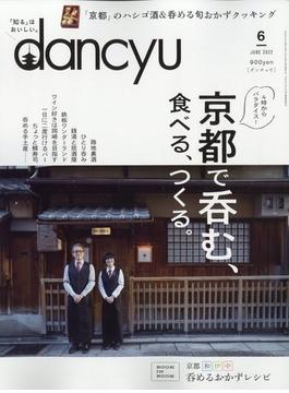 dancyu (ダンチュウ) 2022年 06月号 [雑誌]