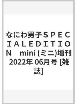 なにわ男子ＳＰＥＣＩＡＬＥＤＩＴＩＯＮ　mini (ミニ)増刊 2022年 06月号 [雑誌]