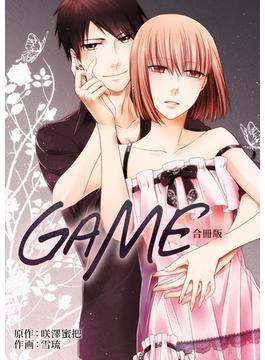 GAME【合冊版】(コスモス)