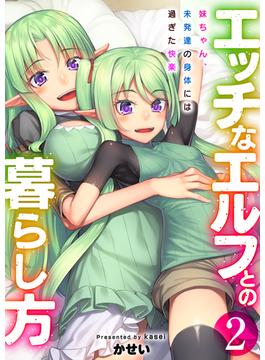 エッチなエルフとの暮らし方2巻　～妹ちゃん、未発達の身体には過ぎた快楽～(アララブMAX)