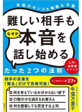 難しい相手もなぜか本音を話し始めるたった2つの法則 入門・油田掘メソッド