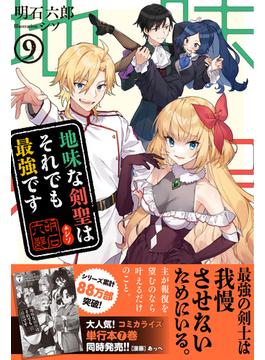 地味な剣聖はそれでも最強です【電子版特典付】９(PASH! ブックス)