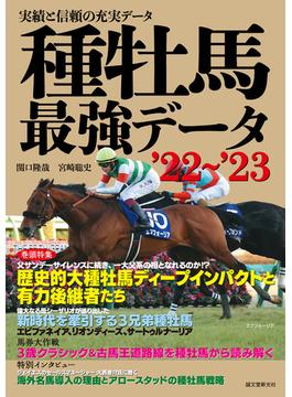 種牡馬最強データ'22～'23