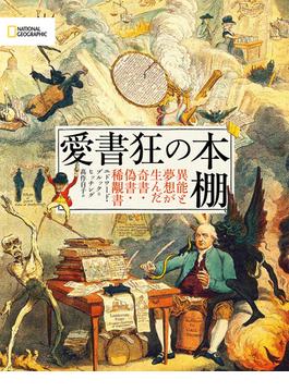 愛書狂の本棚　異能と夢想が生んだ奇書・偽書・稀覯書