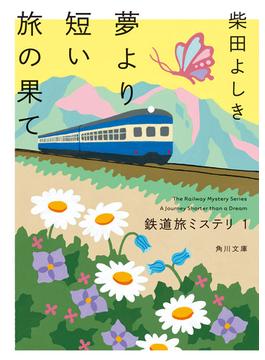 【全1-2セット】鉄道旅ミステリ(角川文庫)