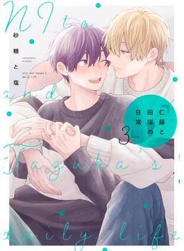 仁藤と田塚の日常 3巻(LINE コミックス)