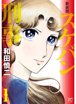 【全1-12セット】新装版　スケバン刑事(プリンセス・コミックス)