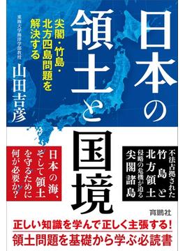 日本の領土と国境 尖閣・竹島・北方四島問題を解決する