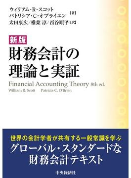 財務会計の理論と実証 新版