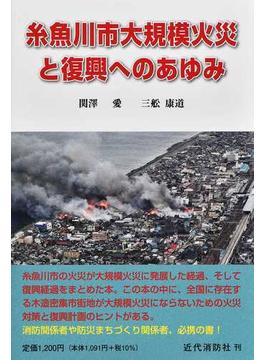 糸魚川市大規模火災と復興へのあゆみ