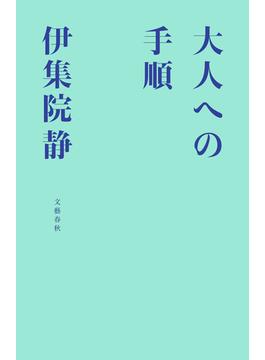 大人への手順(文春e-book)