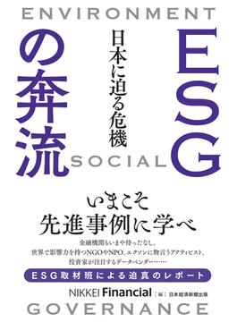 ESGの奔流　日本に迫る危機(日本経済新聞出版)